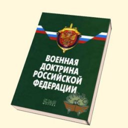 Старые основы новой доктрины