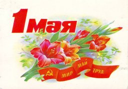 Поздравляем Вас с праздником Весны и Труда!