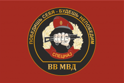 С Днём спецназа Внутренних войск МВД России