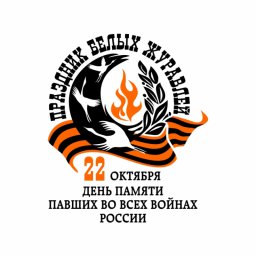 "Праздник Белых Журавлей" в Подмосковье