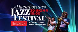 Джазовый фестиваль "Настроение"