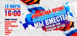 Концерт в честь воссоединения Крыма с Россией