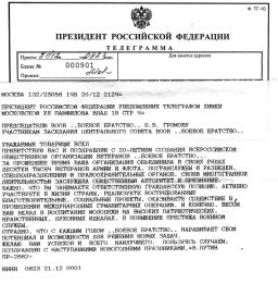 В. Путин поздравил «БОЕВОЕ БРАТСТВО»