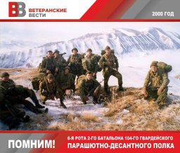 Памяти воинов-десантников 6-й роты...