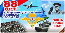 Десантники отметят 88-летие создания ВДВ