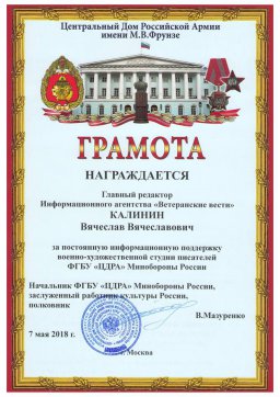 Руководитель ЦДРА отметил В.Калинина