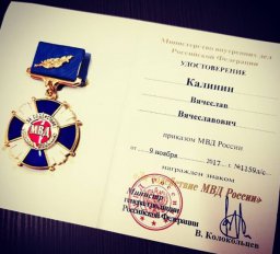 Награда - от Министра внутренних дел