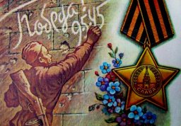 С Днём Великой Победы!