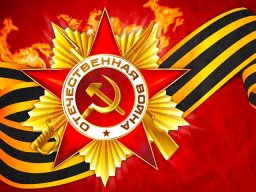 С Днём Победы!