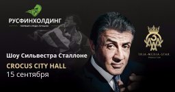 Сильвестр Сталлоне посетит Москву 