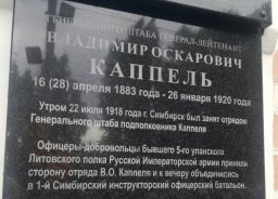 Открытие мемориальной доски В. Каппелю