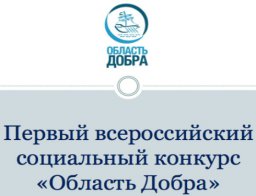В Москве подведут итоги "Области добра"