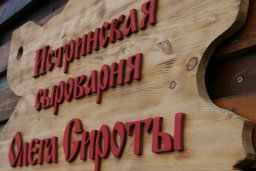 МолПромТур - на Истринской сыроварне