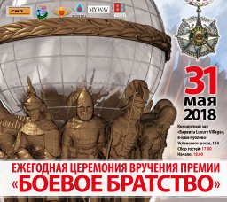 В Барвихе вручат премию "Боевое братство"