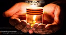 "Свеча Памяти": итоги конкурса методичек