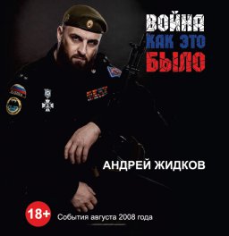 Анонс книги "Война. Как это было"