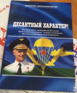  "Десантный характер!" - книга о В.Востротине