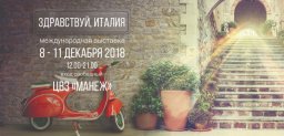 Уникальная выставка "Здравствуй, Италия"