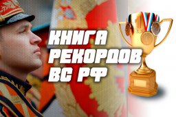 "Книга рекордов Вооруженных Сил России"
