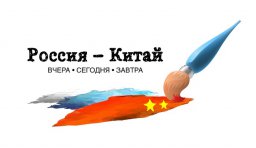 "Россия-Китай" - итоги конкурса рисунка