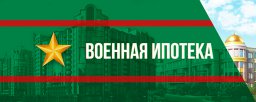 Военным восстановят ипотечные накопления