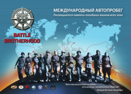 Автопробегу "Battle Brotherhood" - быть!