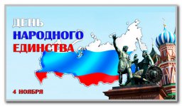 День Народного Единства