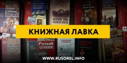 «Двуглавый Орёл» открывает «Книжную лавку» 