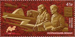 Марки к 75-летию полка "Нормандия - Неман"