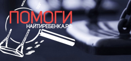 Поиск пропавших детей: оказание помощи 