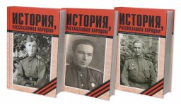 "История, рассказанная народом": часть третья