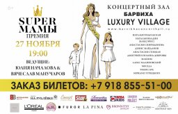Премию "SUPER МАМЫ 2018" вручат 27 ноября