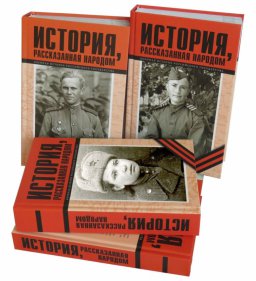 "История, рассказанная народом": вышел 4 том