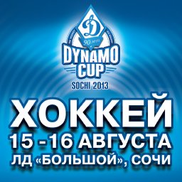 "Кубок Динамо" по хоккею пройдет в Сочи