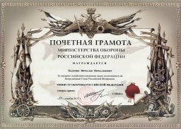 Калинин награждён грамотой Министра обороны