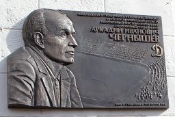 Открыта мемориальная доска А.Чернышеву