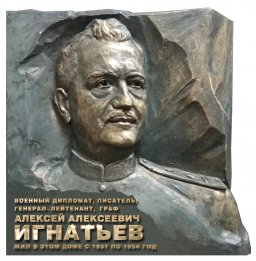 В Москве открыли памятную доску А.А.Игнатьеву 