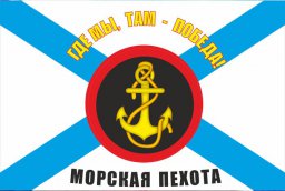 Морской пехоте исполняется 310 лет!