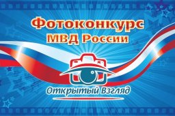 В МВД России стартовал «Открытый взгляд» 