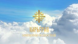 Телеканал Царьград бьет все  рекорды 