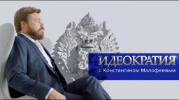 Константин Малофеев о майских указах