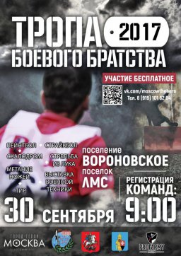 "Тропа Боевого Братства" в Новой Москве 