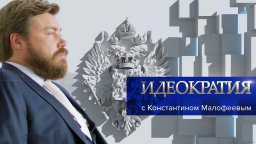 К. Малофеев о новом правительстве 