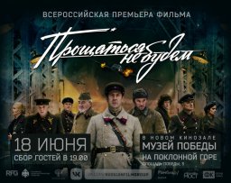 В Музее Победы прошла премьера фильма