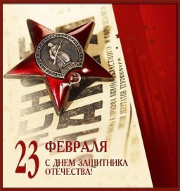 С праздником!