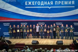 В Москве вручили Премию "Офицеры России"
