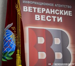 "Ветеранские вести".  Вежливые. Ваши!