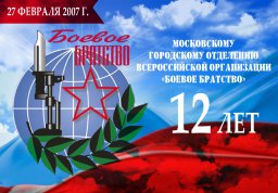 "Боевому братству" Москвы - 12 лет!