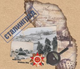 Мы отстояли Сталинград!