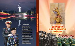 Фотоальбом "Эстафета наследников Победы"